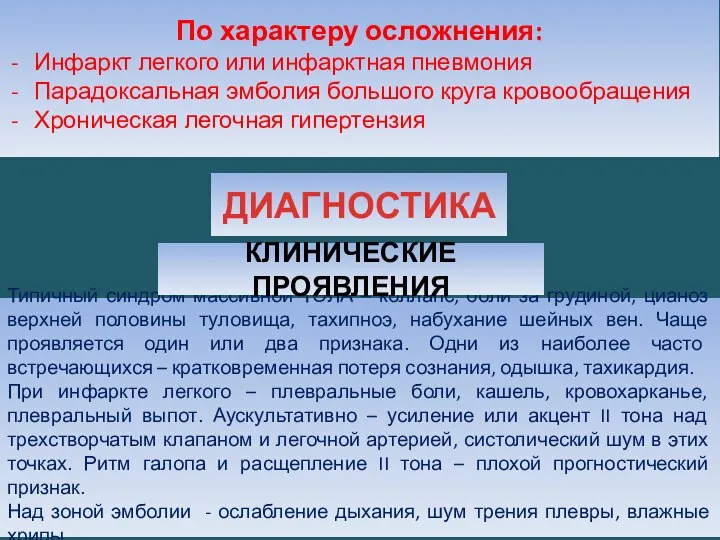 По характеру осложнения: Инфаркт легкого или инфарктная пневмония Парадоксальная эмболия большого