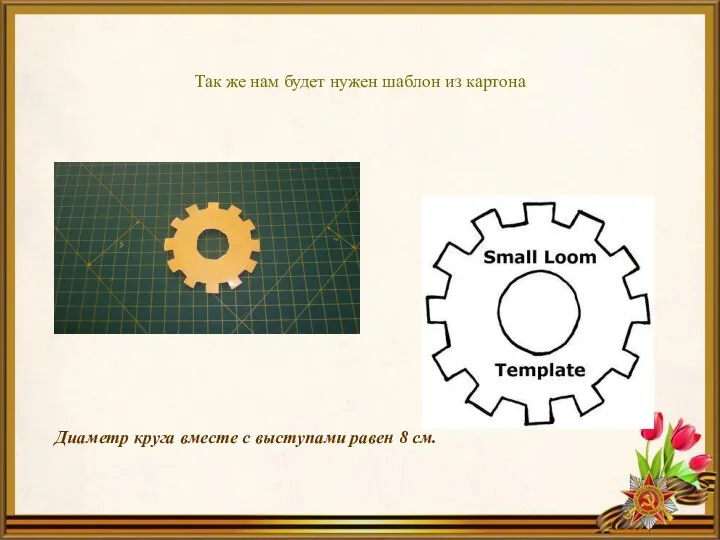 Так же нам будет нужен шаблон из картона Диаметр круга вместе с выступами равен 8 см.