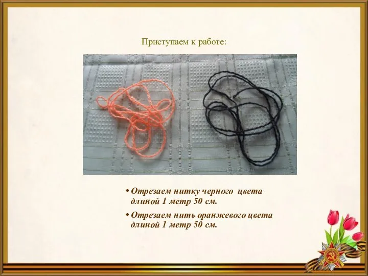 Приступаем к работе: Отрезаем нитку черного цвета длиной 1 метр 50