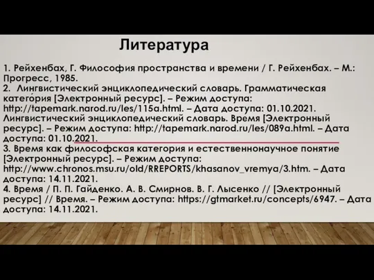 Литература 1. Рейхенбах, Г. Философия пространства и времени / Г. Рейхенбах.