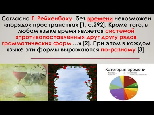 Согласно Г. Рейхенбаху, без времени невозможен «порядок пространства» [1, с.292]. Кроме