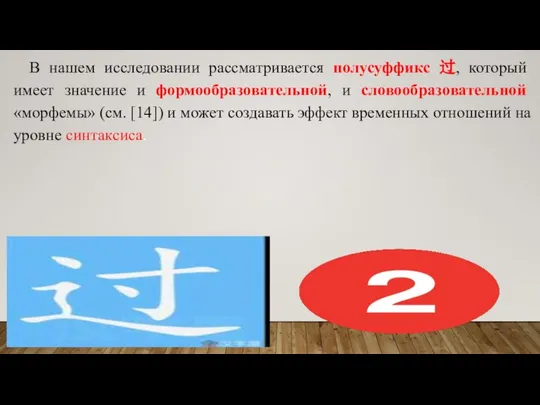 В нашем исследовании рассматривается полусуффикс 过, который имеет значение и формообразовательной,