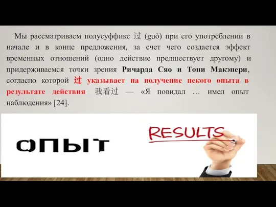 Мы рассматриваем полусуффикс 过 (guò) при его употреблении в начале и