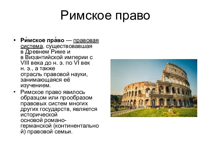 Римское право Ри́мское пра́во — правовая система, существовавшая в Древнем Риме