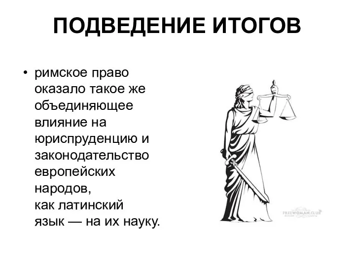 ПОДВЕДЕНИЕ ИТОГОВ римское право оказало такое же объединяющее влияние на юриспруденцию