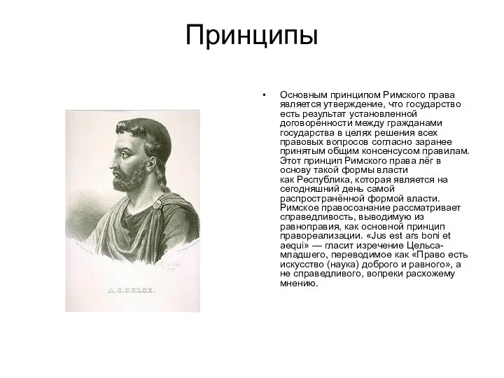 Принципы Основным принципом Римского права является утверждение, что государство есть результат