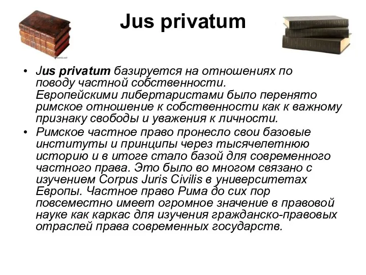 Jus privatum Jus privatum базируется на отношениях по поводу частной собственности.