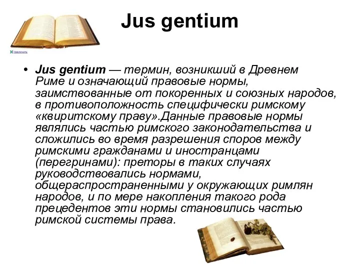 Jus gentium Jus gentium — термин, возникший в Древнем Риме и