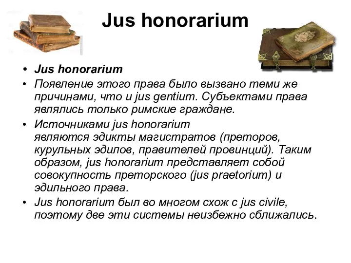 Jus honorarium Jus honorarium Появление этого права было вызвано теми же