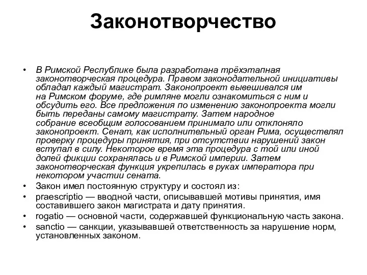 Законотворчество В Римской Республике была разработана трёхэтапная законотворческая процедура. Правом законодательной