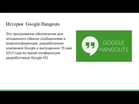 История Google Hangouts Это программное обеспечение для мгновенного обмена сообщениями и