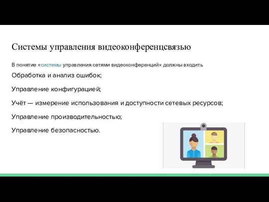 Системы управления видеоконференцсвязью В понятие «системы управления сетями видеоконференций» должны входить