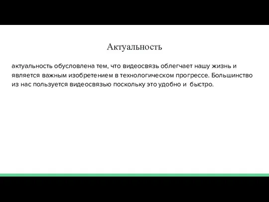 Актуальность актуальность обусловлена тем, что видеосвязь облегчает нашу жизнь и является