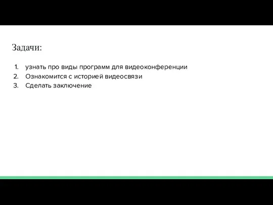 Задачи: узнать про виды программ для видеоконференции Ознакомится с историей видеосвязи Сделать заключение