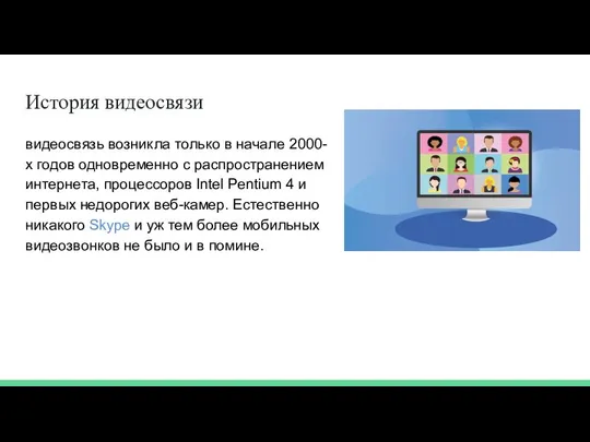 История видеосвязи видеосвязь возникла только в начале 2000-х годов одновременно с