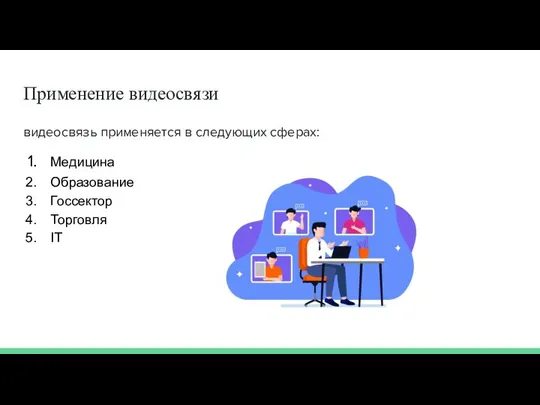 Применение видеосвязи видеосвязь применяется в следующих сферах: Медицина Образование Госсектор Торговля IT