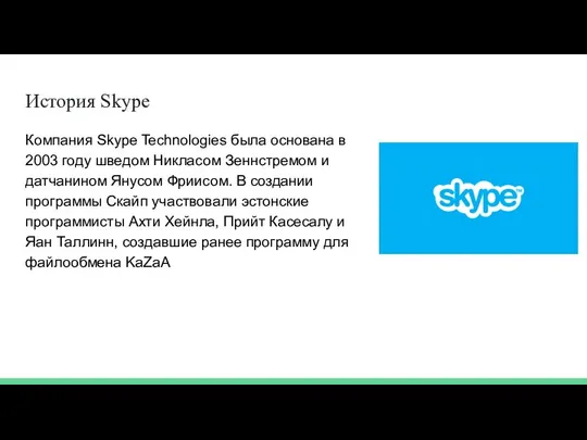 История Skype Компания Skype Technologies была основана в 2003 году шведом