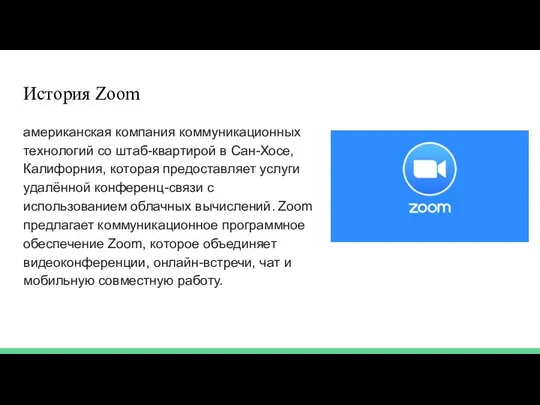 История Zoom американская компания коммуникационных технологий со штаб-квартирой в Сан-Хосе, Калифорния,