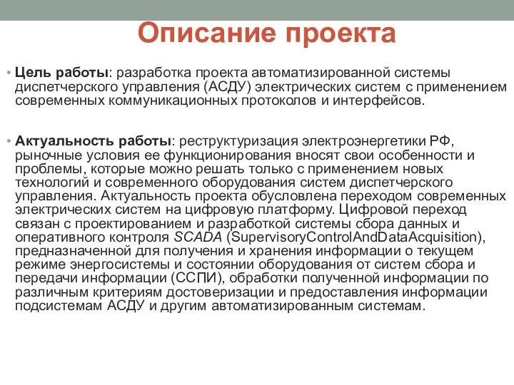 Описание проекта Цель работы: разработка проекта автоматизированной системы диспетчерского управления (АСДУ)