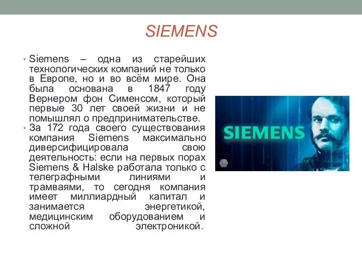 SIEMENS Siemens – одна из старейших технологических компаний не только в