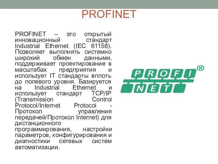 PROFINET PROFINET – это открытый инновационный стандарт Industrial Ethernet (IEC 61158).