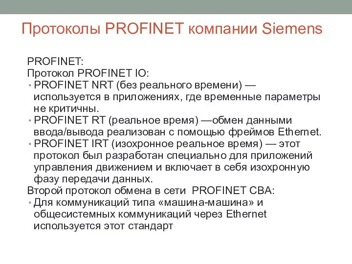 Протоколы PROFINET компании Siemens PROFINET: Протокол PROFINET IO: PROFINET NRT (без