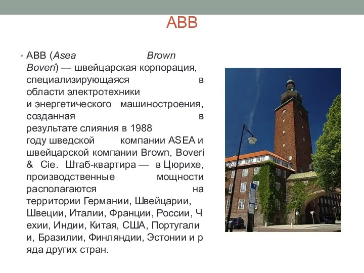 АВВ ABB (Asea Brown Boveri) — швейцарская корпорация, специализирующаяся в области