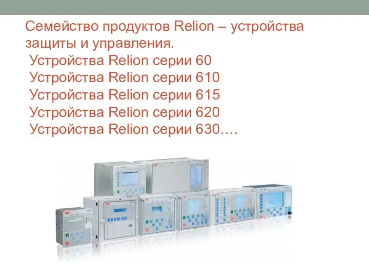 Семейство продуктов Relion – устройства защиты и управления. Устройства Relion серии