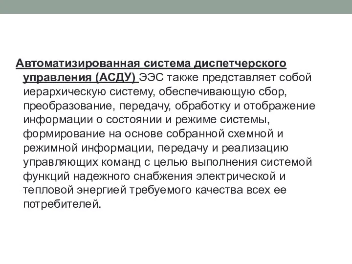 Автоматизированная система диспетчерского управления (АСДУ) ЭЭС также представляет собой иерархическую систему,