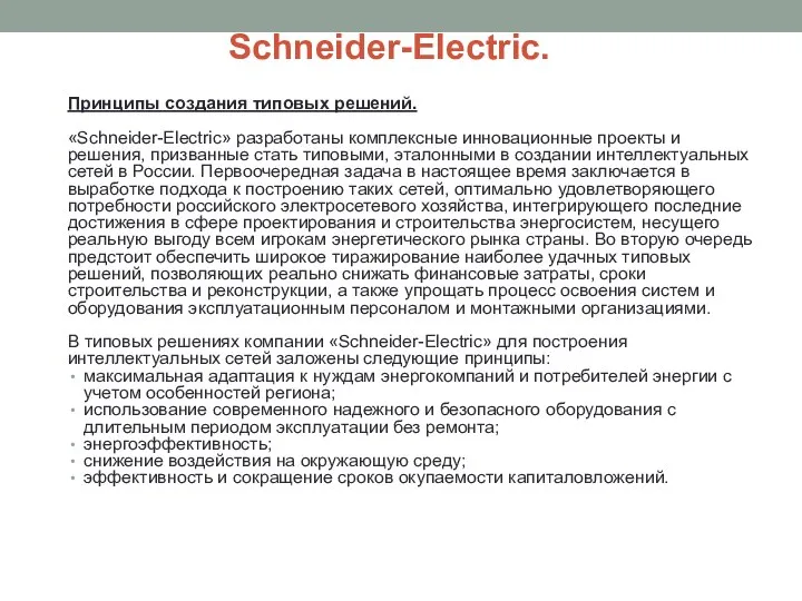Schneider-Electric. Принципы создания типовых решений. «Schneider-Electric» разработаны комплексные инновационные проекты и