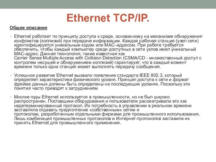 Ethernet TCP/IP. Общее описание Ethernet работает по принципу доступа к среде,