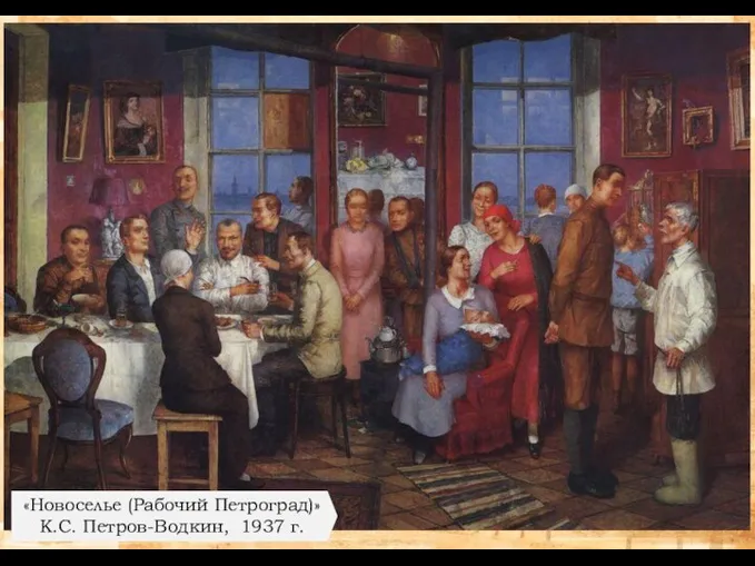 «Новоселье (Рабочий Петроград)» К.С. Петров-Водкин, 1937 г.