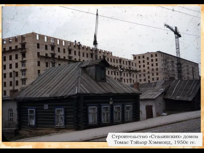 Строительство «Сталинских» домов Томас Тэйлор Хэммонд, 1950е гг.