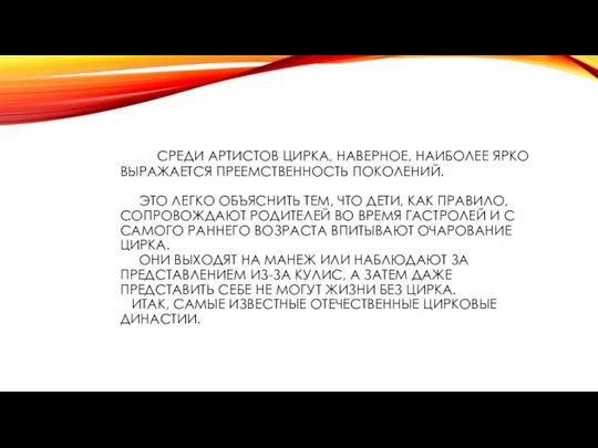 СРЕДИ АРТИСТОВ ЦИРКА, НАВЕРНОЕ, НАИБОЛЕЕ ЯРКО ВЫРАЖАЕТСЯ ПРЕЕМСТВЕННОСТЬ ПОКОЛЕНИЙ. ЭТО ЛЕГКО