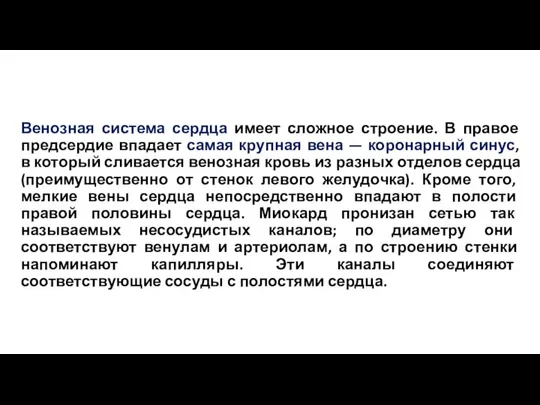 Венозная система сердца имеет сложное строение. В правое предсердие впадает самая