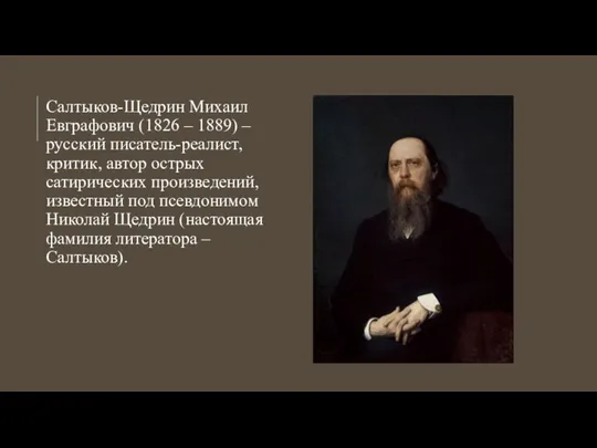 Салтыков-Щедрин Михаил Евграфович (1826 – 1889) – русский писатель-реалист, критик, автор