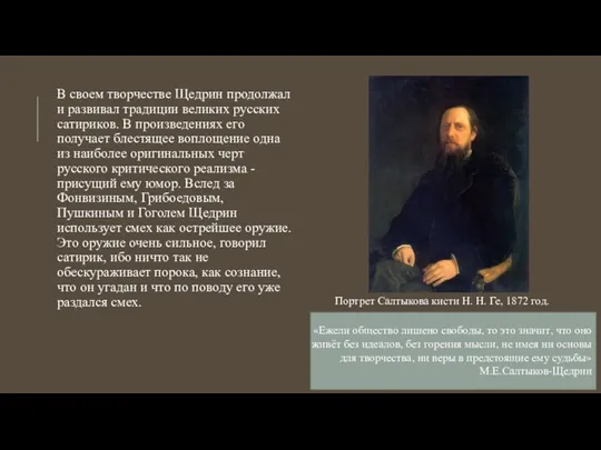 В своем творчестве Щедрин продолжал и развивал традиции великих русских сатириков.
