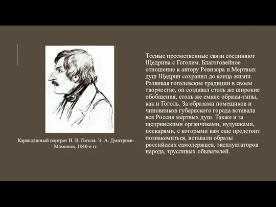 Тесные преемственные связи соединяют Щедрина с Гоголем. Благоговейное отношение к автору