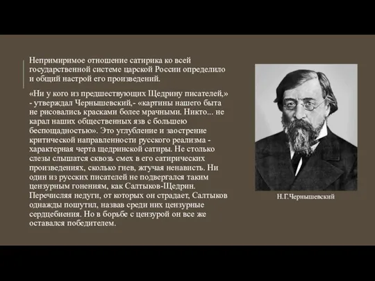 Непримиримое отношение сатирика ко всей государственной системе царской России определило и