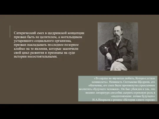 Сатирический смех в щедринской концепции призван быть не целителем, а могильщиком