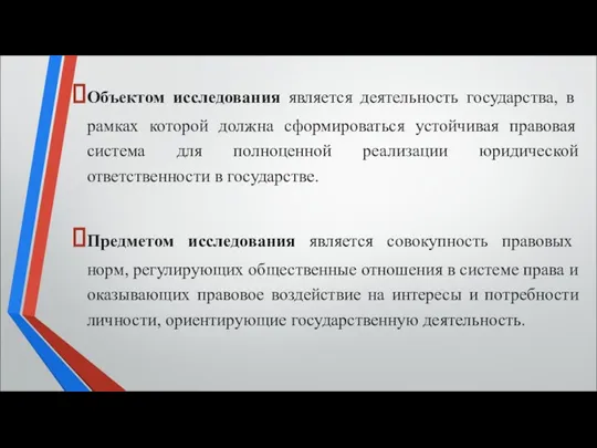 Объектом исследования является деятельность государства, в рамках которой должна сформироваться устойчивая