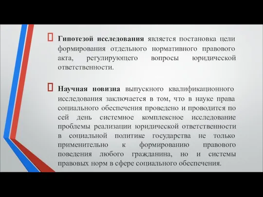 Гипотезой исследования является постановка цели формирования отдельного нормативного правового акта, регулирующего