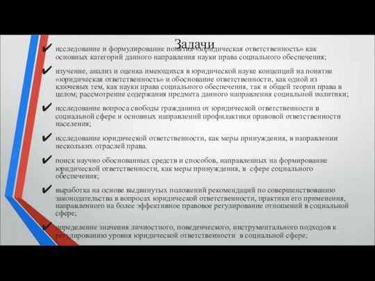 Задачи исследование и формулирование понятия «юридическая ответственность» как основных категорий данного