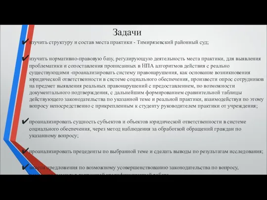 изучить структуру и состав места практики - Тимирязевский районный суд; изучить