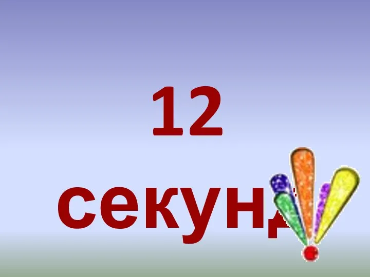 12 секунд