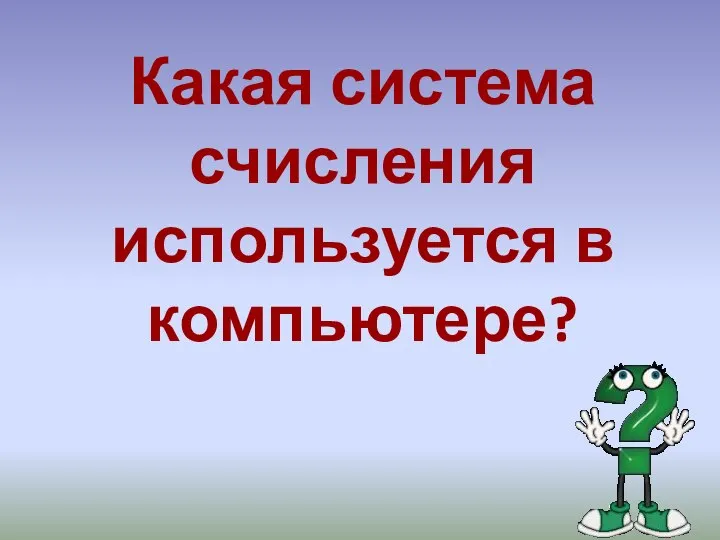 Какая система счисления используется в компьютере?