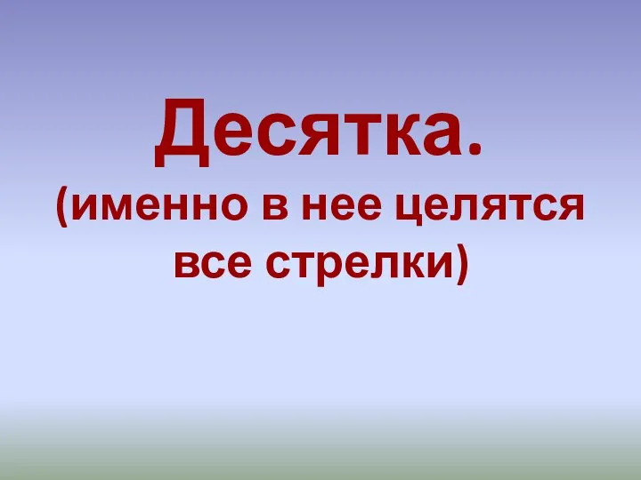 Десятка. (именно в нее целятся все стрелки)