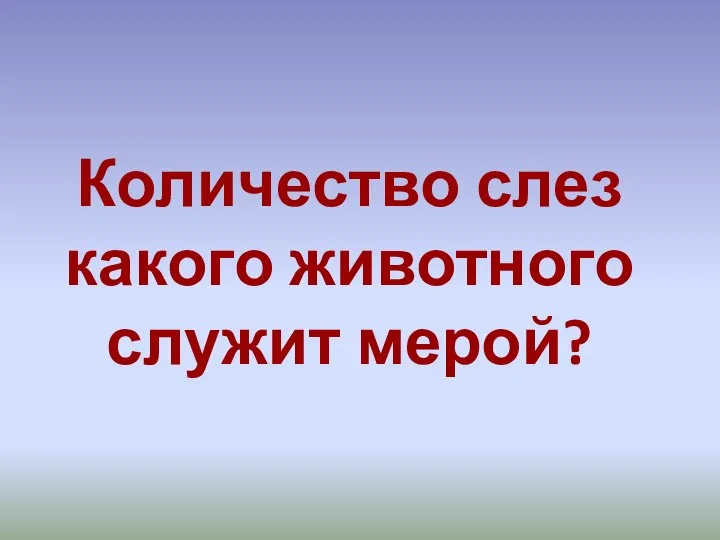 Количество слез какого животного служит мерой?