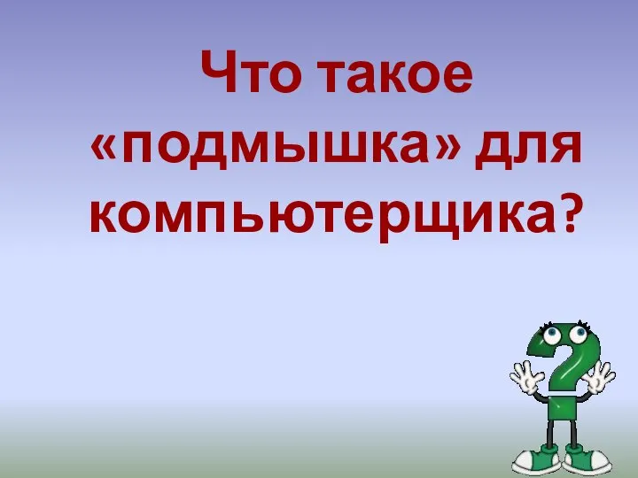 Что такое «подмышка» для компьютерщика?