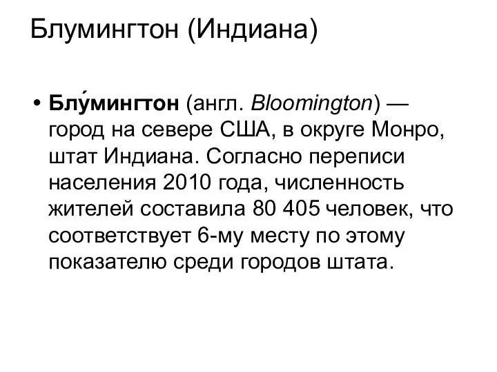 Блумингтон (Индиана) Блу́мингтон (англ. Bloomington) — город на севере США, в